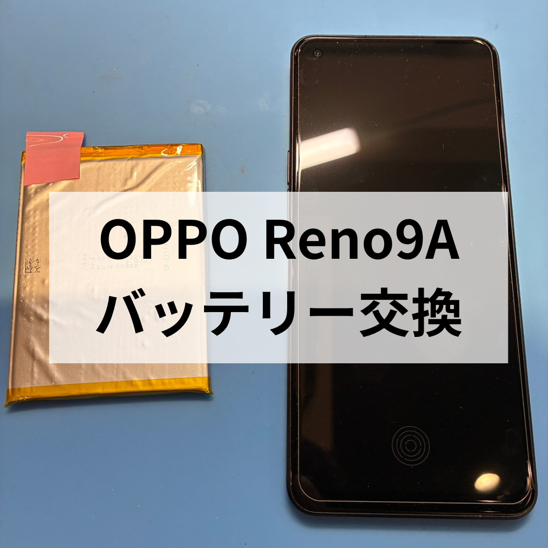 🔋 OPPO Reno9 Aのバッテリーの減りにお困りではありませんか？⚡️【スマホ修理工房天神地下街店】